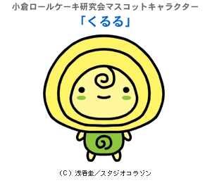 小倉ロールケーキ研究会マスコットキャラクター「くるる」