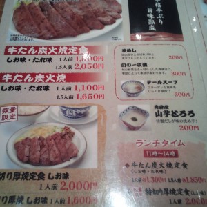 仙台牛タン「喜助」メニュー