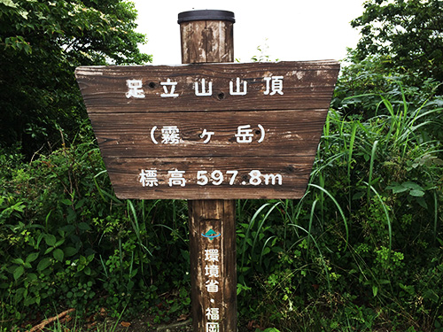 足立山登山