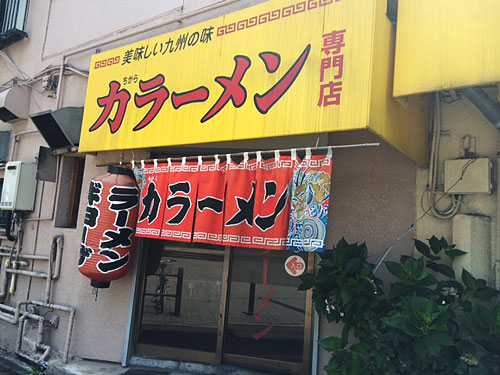 力ラーメン