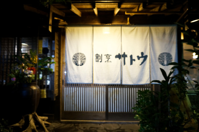割烹 サトウ